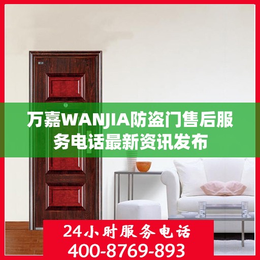 万嘉WANJIA防盗门售后服务电话最新资讯发布