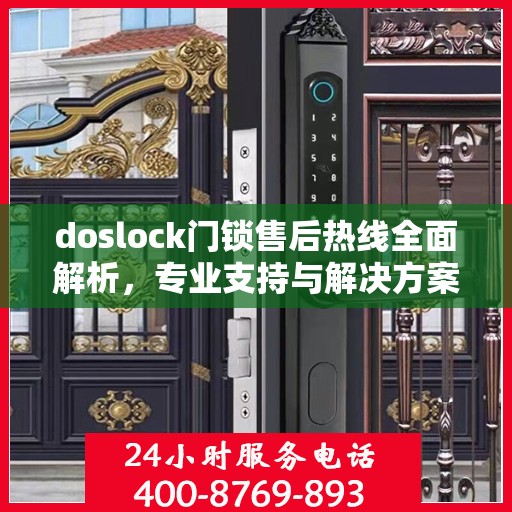 doslock门锁售后热线全面解析，专业支持与解决方案