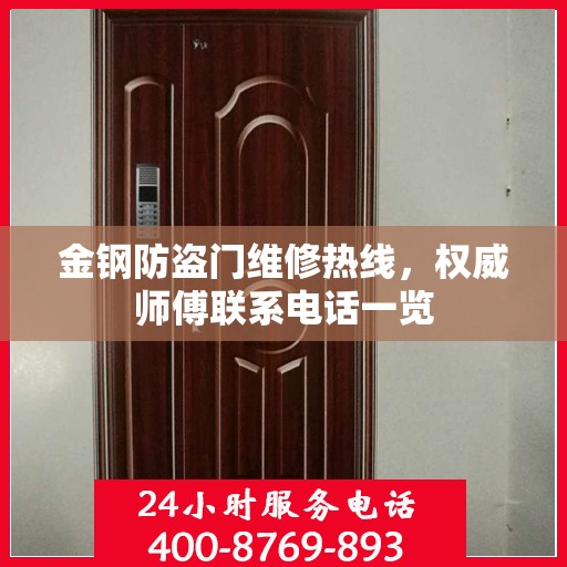 金钢防盗门维修热线，权威师傅联系电话一览