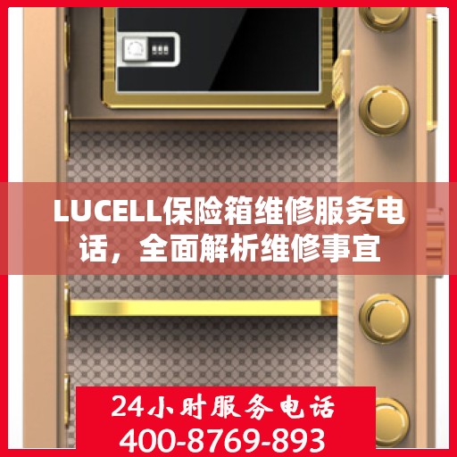 LUCELL保险箱维修服务电话，全面解析维修事宜
