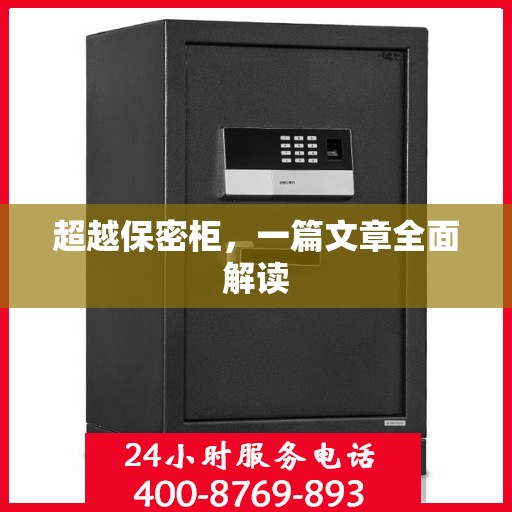 超越保密柜，一篇文章全面解读