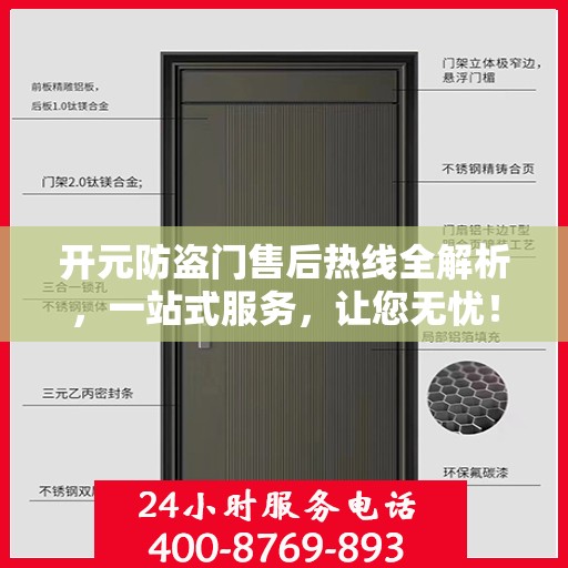 开元防盗门售后热线全解析，一站式服务，让您无忧！