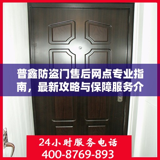 普鑫防盗门售后网点专业指南，最新攻略与保障服务介绍
