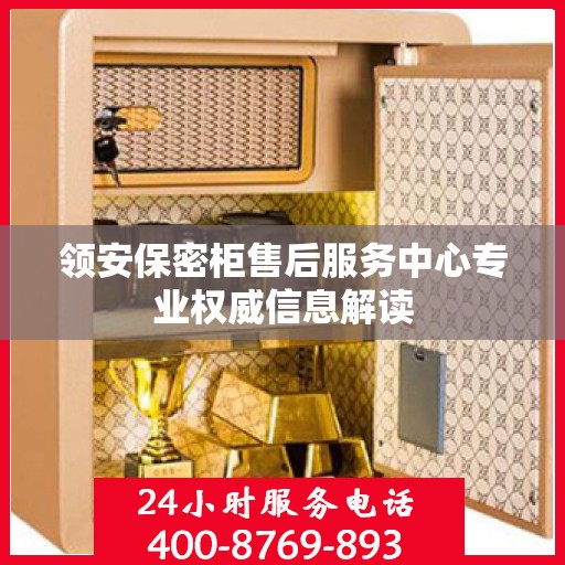领安保密柜售后服务中心专业权威信息解读