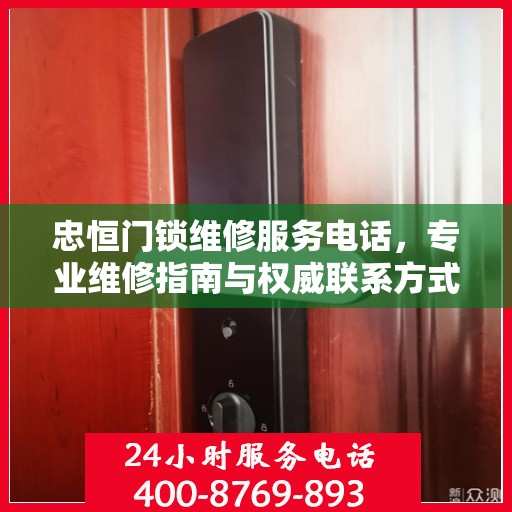 忠恒门锁维修服务电话，专业维修指南与权威联系方式