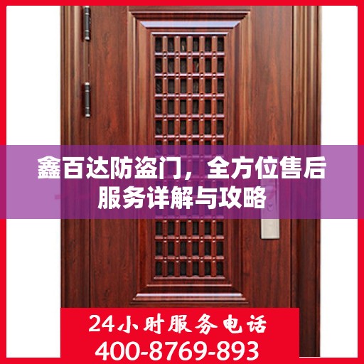 鑫百达防盗门，全方位售后服务详解与攻略