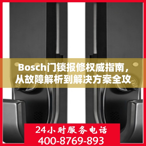 Bosch门锁报修权威指南，从故障解析到解决方案全攻略