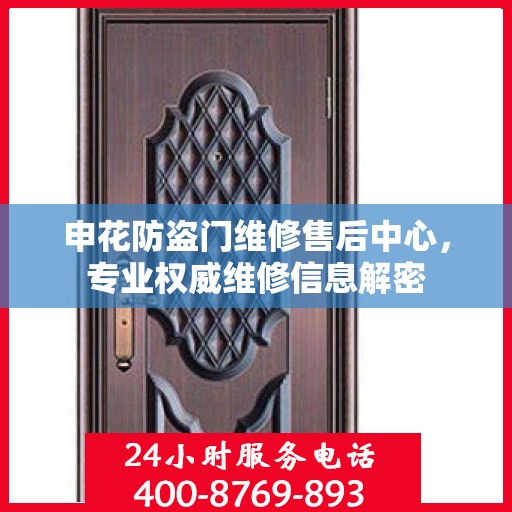 申花防盗门维修售后中心，专业权威维修信息解密
