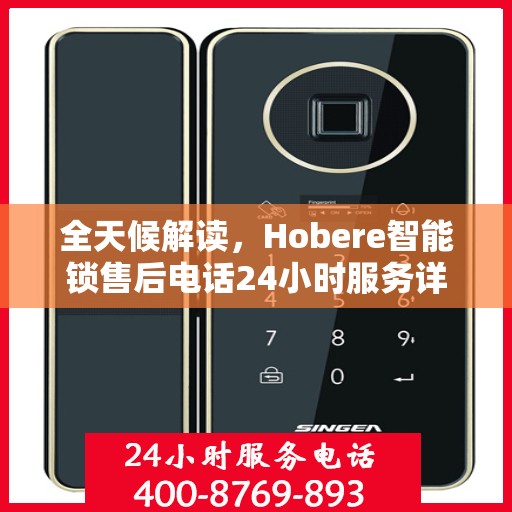 全天候解读，Hobere智能锁售后电话24小时服务详解
