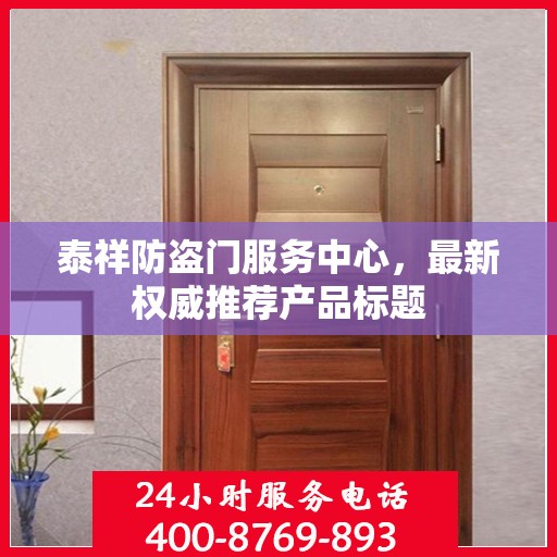 泰祥防盗门服务中心，最新权威推荐产品标题