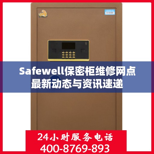 Safewell保密柜维修网点最新动态与资讯速递