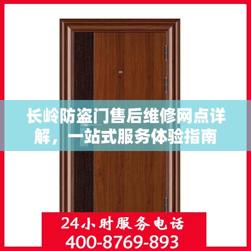 长岭防盗门售后维修网点详解，一站式服务体验指南