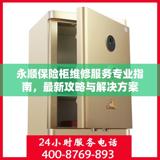 永顺保险柜维修服务专业指南，最新攻略与解决方案