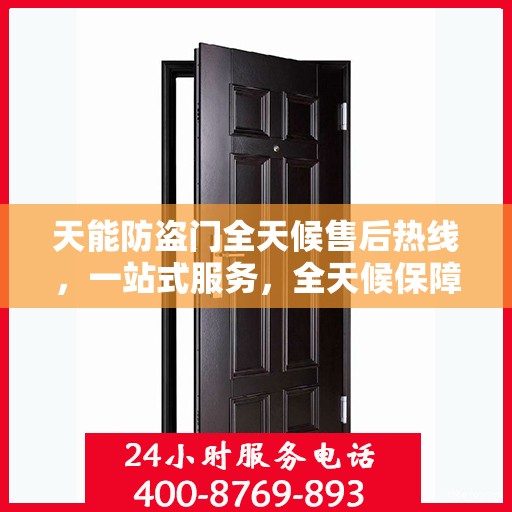 天能防盗门全天候售后热线，一站式服务，全天候保障