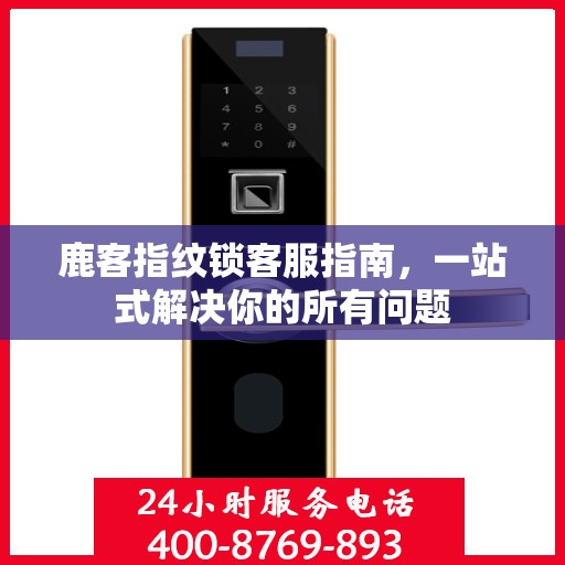 鹿客指纹锁客服指南，一站式解决你的所有问题