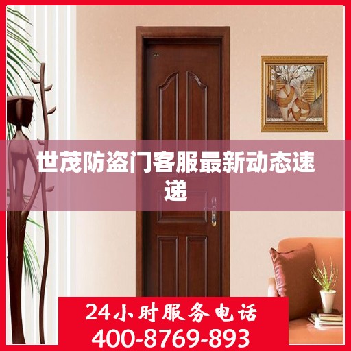 世茂防盗门客服最新动态速递