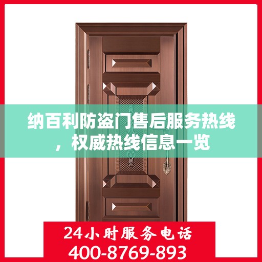 纳百利防盗门售后服务热线，权威热线信息一览