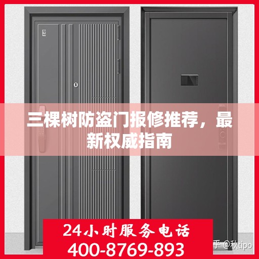 三棵树防盗门报修推荐，最新权威指南