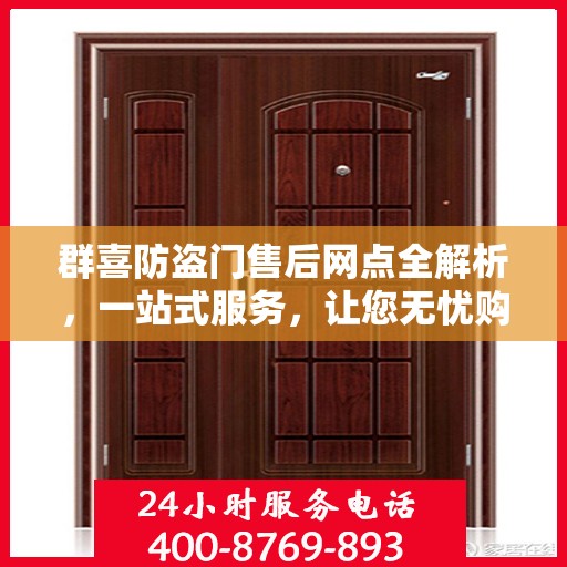 群喜防盗门售后网点全解析，一站式服务，让您无忧购门！