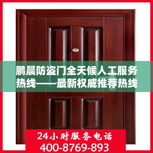 鹏晨防盗门全天候人工服务热线——最新权威推荐热线