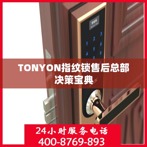TONYON指纹锁售后总部决策宝典