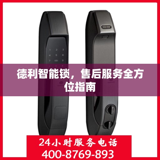 德利智能锁，售后服务全方位指南