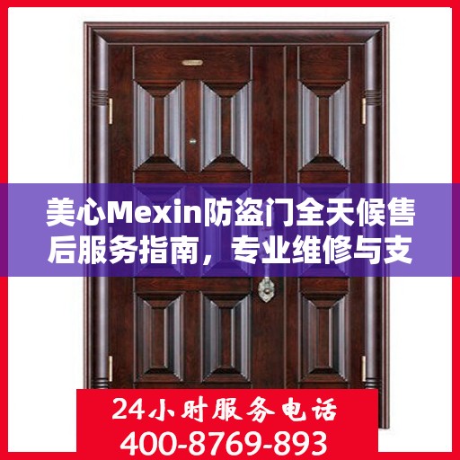 美心Mexin防盗门全天候售后服务指南，专业维修与支持最新攻略