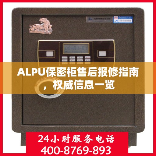 ALPU保密柜售后报修指南，权威信息一览