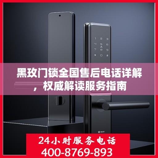 黑玫门锁全国售后电话详解，权威解读服务指南