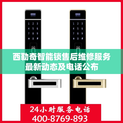 西勒奇智能锁售后维修服务最新动态及电话公布