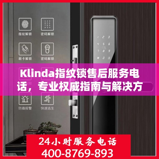 Klinda指纹锁售后服务电话，专业权威指南与解决方案