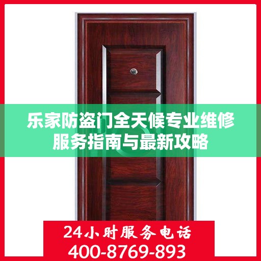 乐家防盗门全天候专业维修服务指南与最新攻略