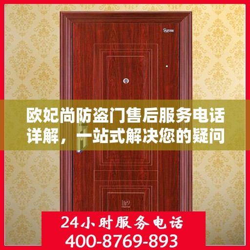 欧妃尚防盗门售后服务电话详解，一站式解决您的疑问