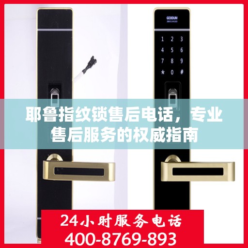耶鲁指纹锁售后电话，专业售后服务的权威指南