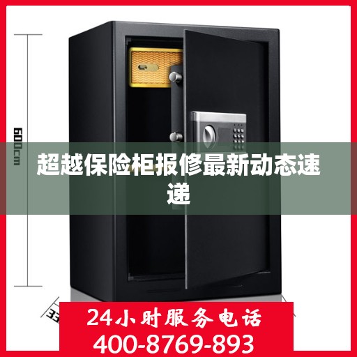 超越保险柜报修最新动态速递