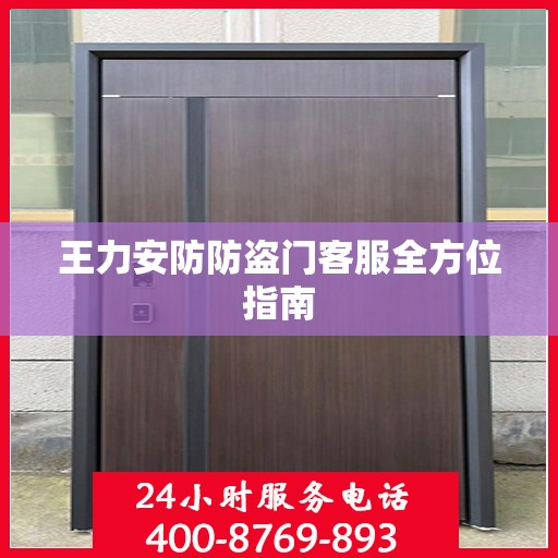 王力安防防盗门客服全方位指南