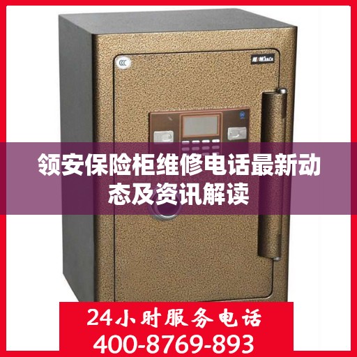 领安保险柜维修电话最新动态及资讯解读