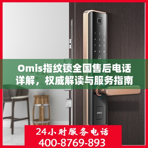 Omis指纹锁全国售后电话详解，权威解读与服务指南