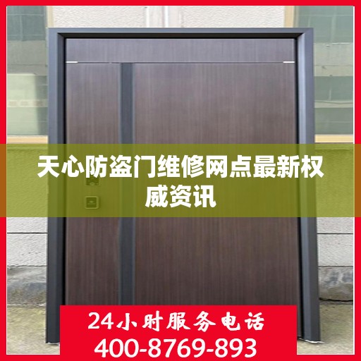 天心防盗门维修网点最新权威资讯