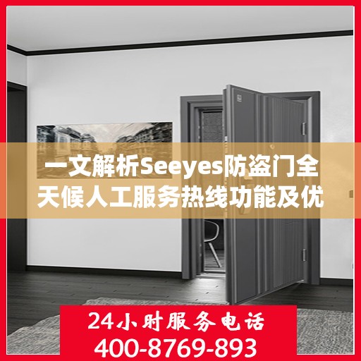 一文解析Seeyes防盗门全天候人工服务热线功能及优势