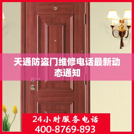 天通防盗门维修电话最新动态通知