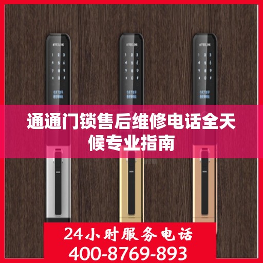 通通门锁售后维修电话全天候专业指南