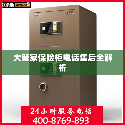大管家保险柜电话售后全解析