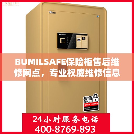 BUMILSAFE保险柜售后维修网点，专业权威维修信息一览