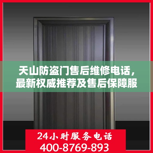 天山防盗门售后维修电话，最新权威推荐及售后保障服务指南