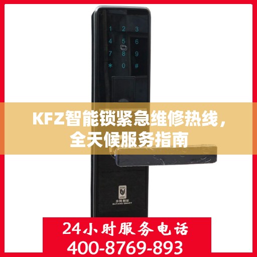 KFZ智能锁紧急维修热线，全天候服务指南