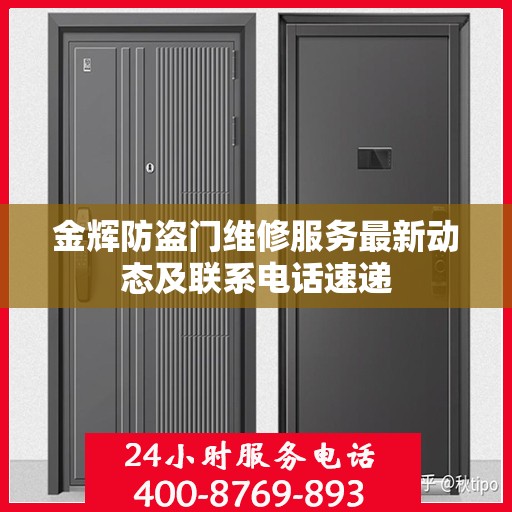 金辉防盗门维修服务最新动态及联系电话速递