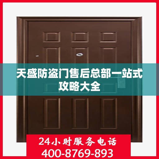 天盛防盗门售后总部一站式攻略大全