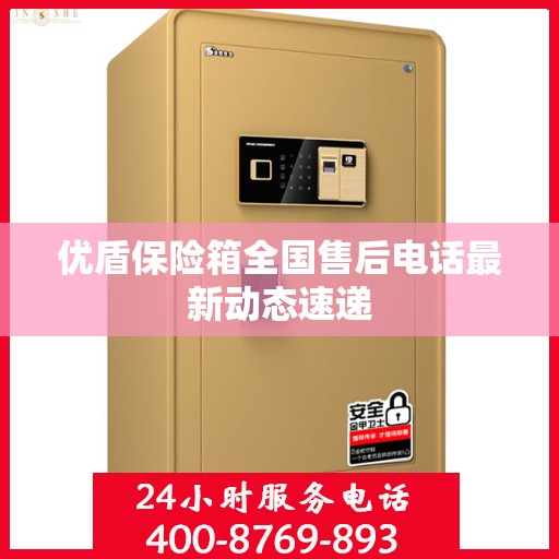 优盾保险箱全国售后电话最新动态速递