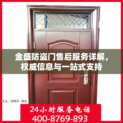 金盛防盗门售后服务详解，权威信息与一站式支持